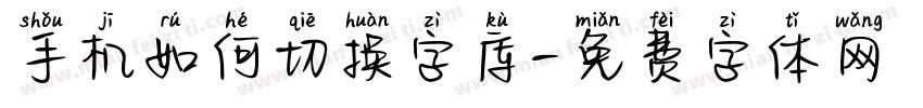 手机如何切换字库字体转换