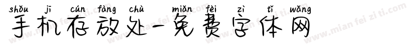 手机存放处字体转换