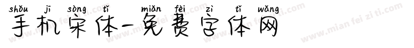 手机宋体字体转换
