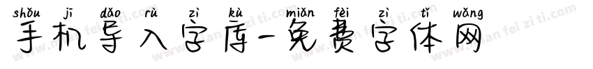 手机导入字库字体转换