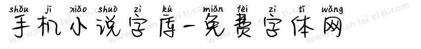 手机小说字库字体转换