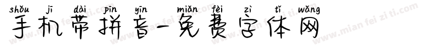 手机带拼音字体转换