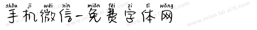 手机微信字体转换