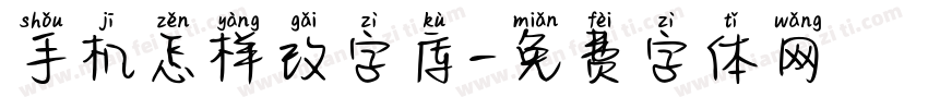 手机怎样改字库字体转换