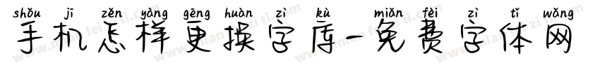 手机怎样更换字库字体转换