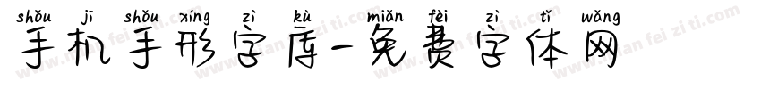 手机手形字库字体转换