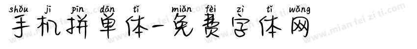 手机拼单体字体转换