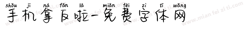 手机拿反啦字体转换