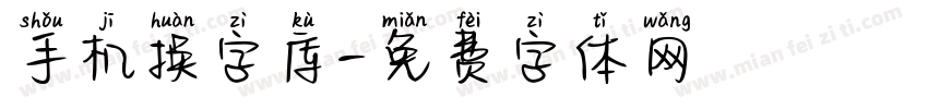 手机换字库字体转换