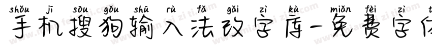 手机搜狗输入法改字库字体转换