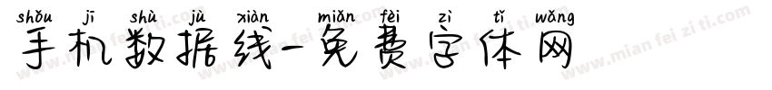 手机数据线字体转换