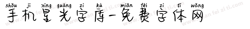 手机星光字库字体转换