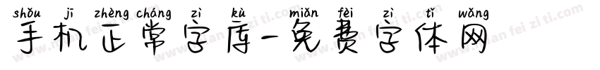 手机正常字库字体转换
