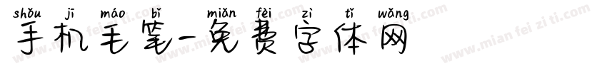 手机毛笔字体转换