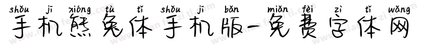 手机熊兔体手机版字体转换