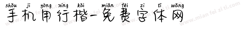 手机用行楷字体转换