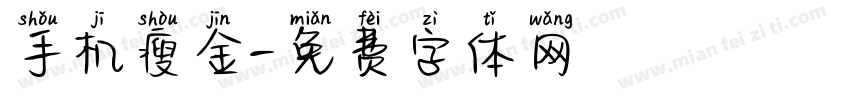手机瘦金字体转换