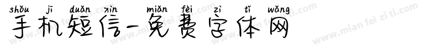 手机短信字体转换
