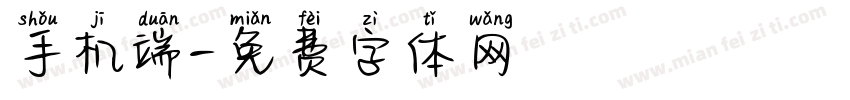 手机端字体转换