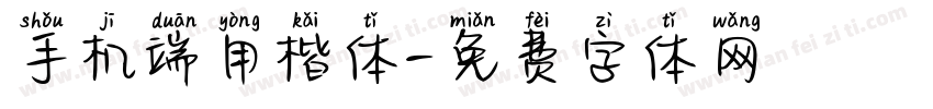 手机端用楷体字体转换
