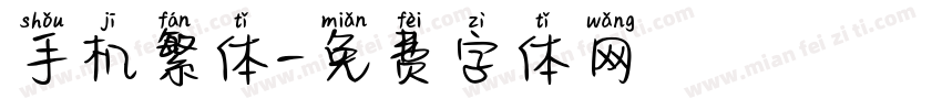 手机繁体字体转换