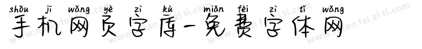 手机网页字库字体转换