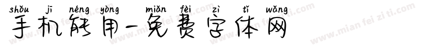 手机能用字体转换