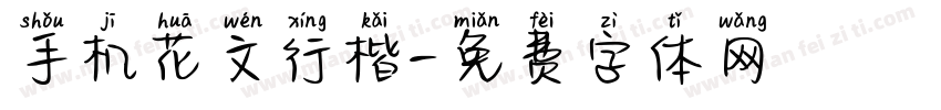 手机花文行楷字体转换