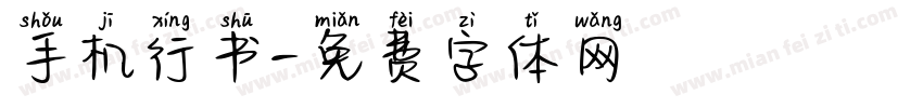 手机行书字体转换