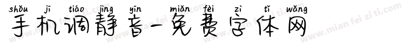 手机调静音字体转换