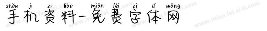 手机资料字体转换