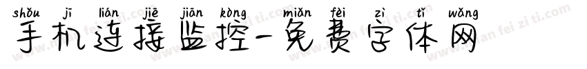 手机连接监控字体转换