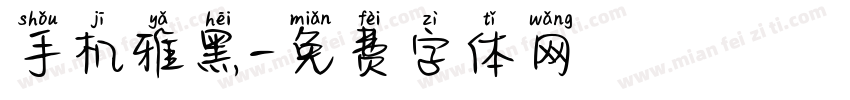 手机雅黑字体转换