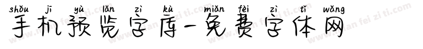 手机预览字库字体转换