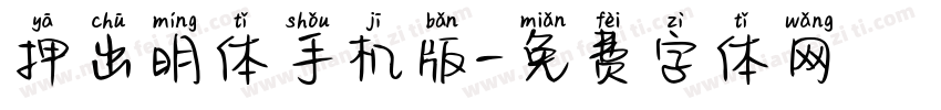 押出明体手机版字体转换