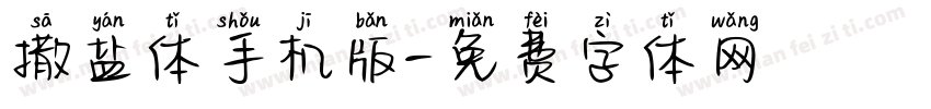 撒盐体手机版字体转换