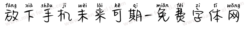 放下手机未来可期字体转换