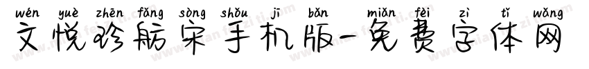 文悦珍舫宋手机版字体转换