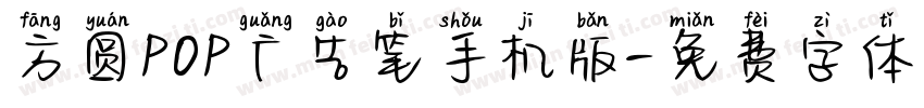 方圆POP广告笔手机版字体转换