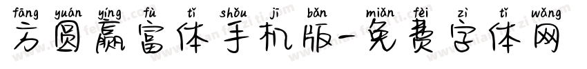 方圆赢富体手机版字体转换