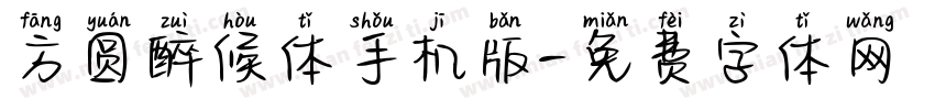 方圆醉候体手机版字体转换
