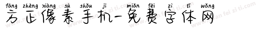 方正像素手机字体转换