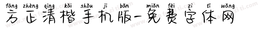 方正清楷手机版字体转换