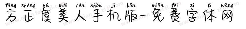方正虞美人手机版字体转换