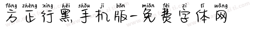 方正行黑手机版字体转换