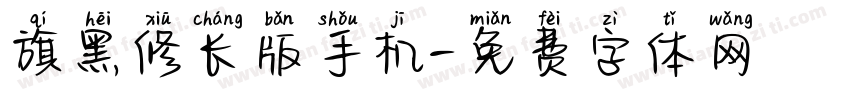 旗黑修长版手机字体转换