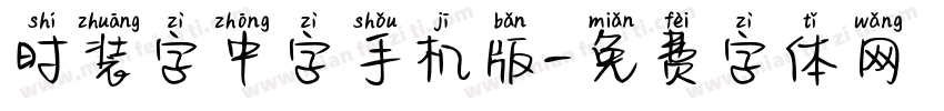 时装字中字手机版字体转换