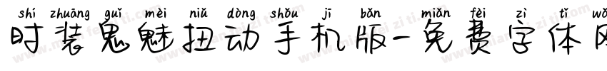 时装鬼魅扭动手机版字体转换