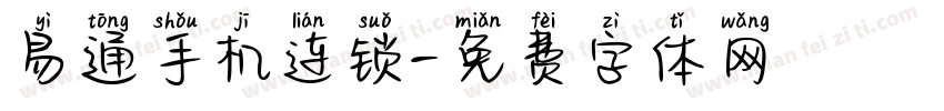 易通手机连锁字体转换