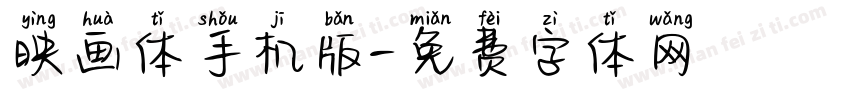 映画体手机版字体转换